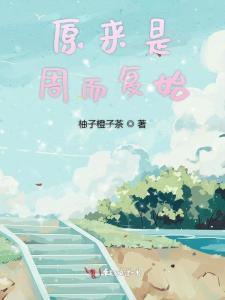 周而复始,探寻永恒循环的奥秘与启示