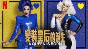 变装皇后的诞生,变装皇后诞生的传奇之路