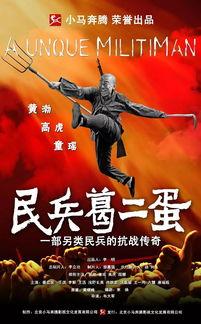 民兵葛二蛋,传奇英雄的农村抗战传奇