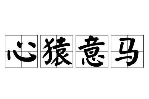 心猿意马,探寻内心纷扰与宁静之道