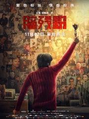 脑残粉（国语版）,揭秘疯狂粉丝背后的心理世界